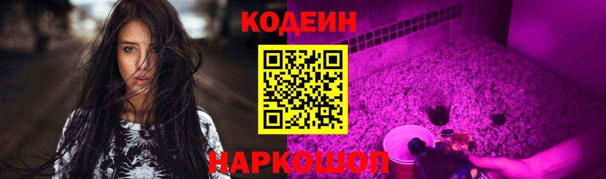 Саки  Codein Purple Drank  Вход с VPN  Кодеиновый сироп Lean Purple Drank 